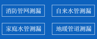 站前区暗管漏水检测